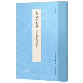 篆法皕韵歌(篆书易错易混字歌诀)/书谱丛刊