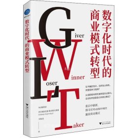 数字化时代的商业模式转型(深刻剖析商业模式关键元素)