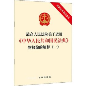 正版现货 最高人民法院关于适用《中华人民共和国民法典》物权编的解释（一）