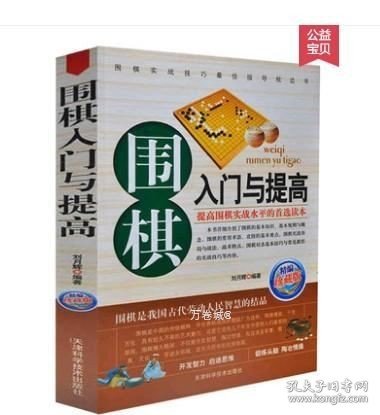 正版现货 围棋入门与提高 珍藏版 提高围棋实战水平的读本天津科学技术