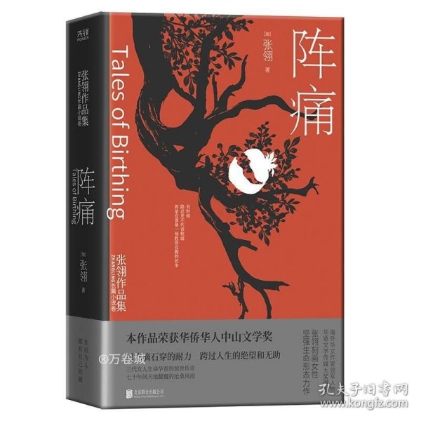 正版现货 阵痛：张翎作品集·长篇小说卷（一部长篇巨著，入木三分刻画女性坚强生命形态）