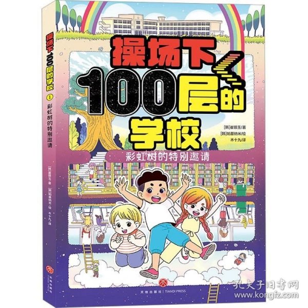 操场下100层的学校：彩虹树的特别邀请（韩国畅销书作家崔银玉校园幻想小说力作，韩国YES24五星好评！）