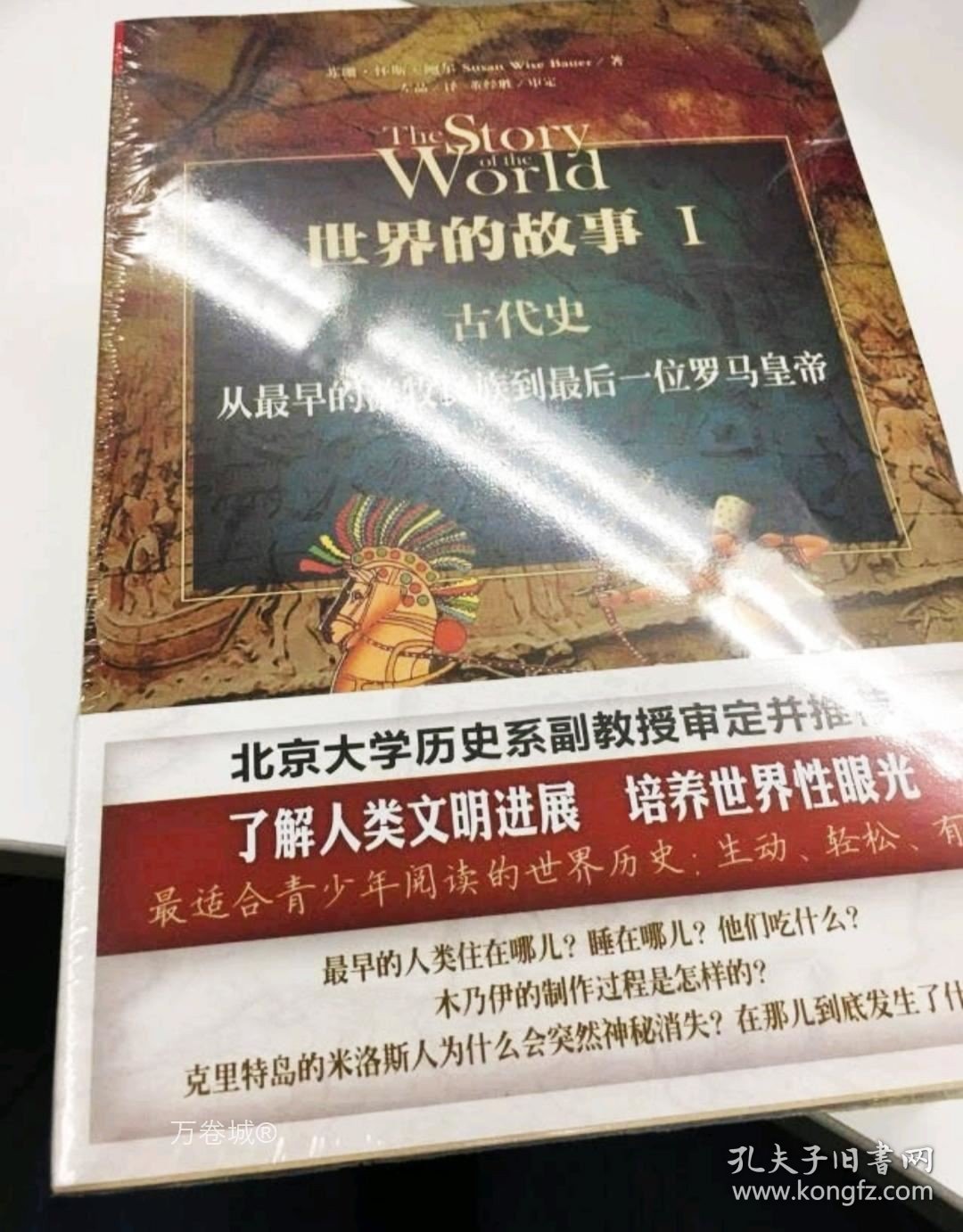 正版现货 世界的故事1234（一、二、三、四) 套装共4册: 古代史+中世纪+近代史+近现代史