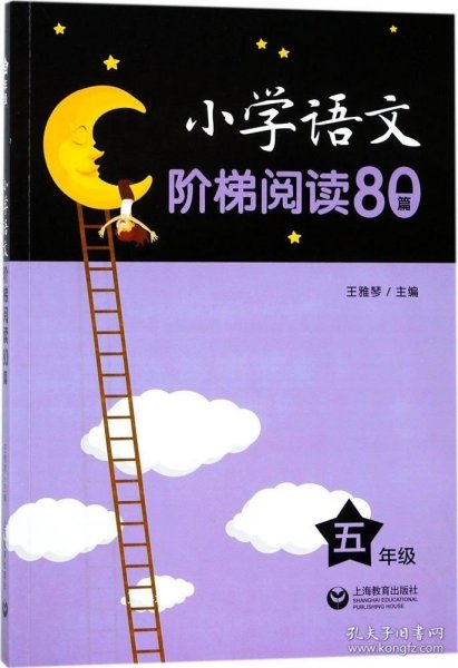 小学语文阶梯阅读80篇 五年级