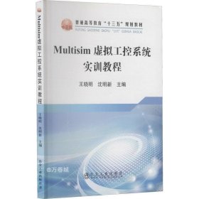 Multisim虚拟工控系统实训教程/普通高等教育“十三五”规划教材