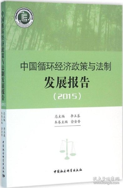 中国循环经济政策与法制发展报告.2015