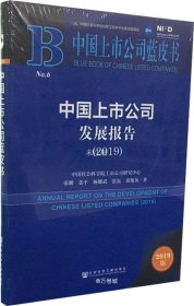 正版现货 中国上市公司蓝皮书：中国上市公司发展报告（2019）