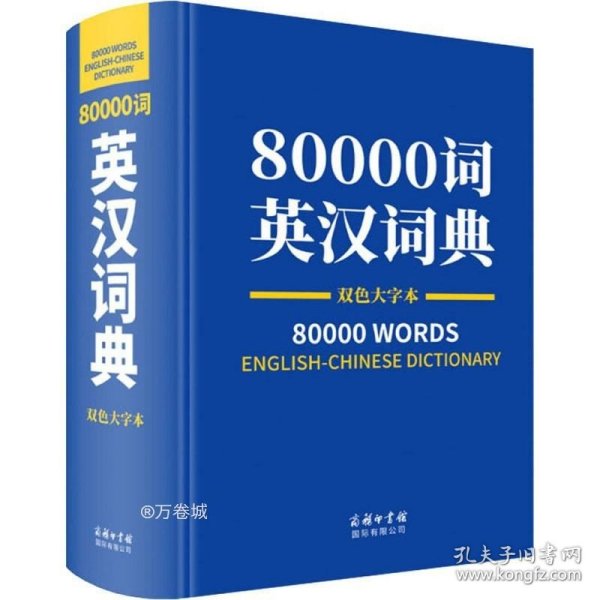 正版现货 80000词英汉词典双色大字本