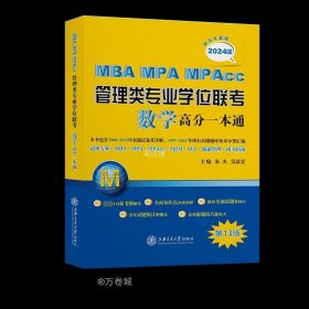 MBA-MPA-MPAcc管理类专业学位联考数学高分一本通（附历年真题）(2024版)