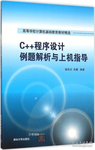 C++程序设计例题解析与上机指导