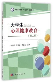 大学生心理健康教育(第二版)