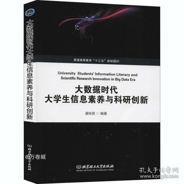 大数据时代大学生信息素养与科研创新