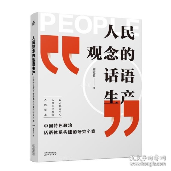 正版现货 人民观念的话语生产 中国特色政治话语体系构建的研究个案 商红日 著