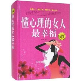 全民阅读：懂心理的女人最幸福（精装 全民阅读提升版）