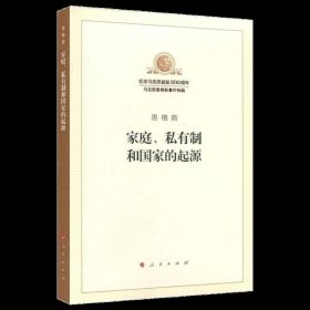 正版现货 家庭私有制和国家的起源 纪念马克思诞辰200周年马克思恩格斯著作特辑马克思主义基本原理概论党政读物人民出版社