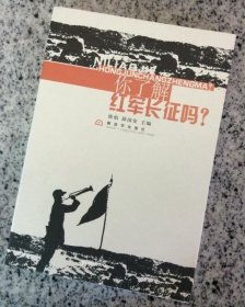 正版现货 军事书籍你了解红军长征吗 徐焰、薛国安主编