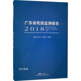 正版现货 广东省2018年死因监测报告