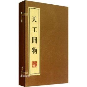 正版现货 天工开物（线装、一函三册）