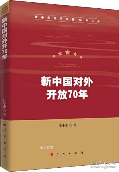 新中国对外开放70年（新中国经济发展70年丛书）