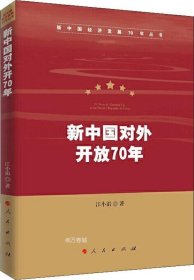 新中国对外开放70年（新中国经济发展70年丛书）