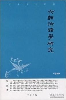 六朝论语学研究——中华文史新刊