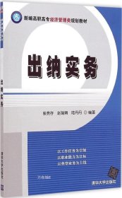 正版现货 出纳实务 新编高职高专经济管理类规划教材