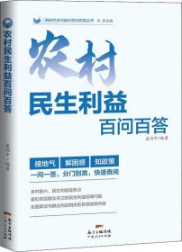 正版现货 农村民生利益百问百答