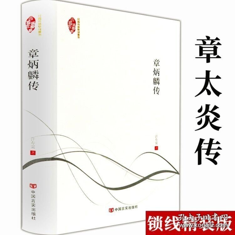 正版现货 章炳麟传许寿裳著国学大师章太炎章鼎革以文清季革命与近代国际革命化 9787206148026