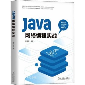 正版现货 Java网络编程实战