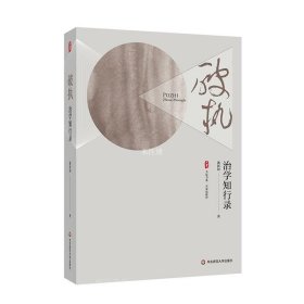 破执：治学知行录 大夏书系