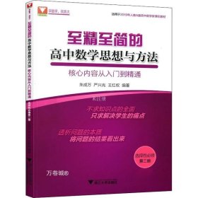 至精至简的高中数学思想与方法：核心内容从入门到精通（选择性必修第二册）