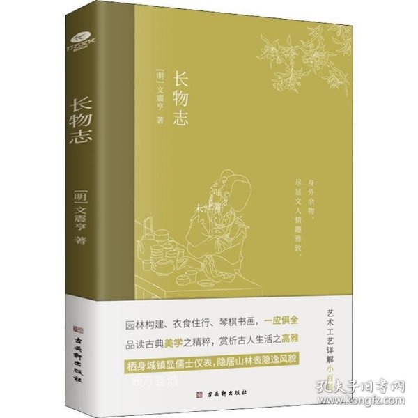 长物志：一部传统美学书，堪称高雅生活小型“百科全书”