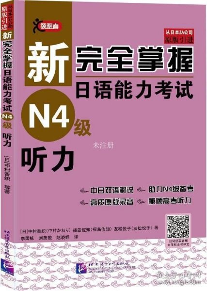 新完全掌握日语能力考试（N4级）听力