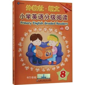 外教社-朗文小学英语分级阅读（新版）8（一书一码）