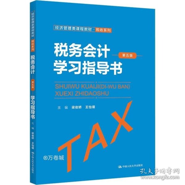 正版现货 税务会计（第五版）学习指导书（经济管理类课程教材·税收系列）