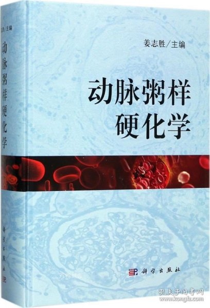 正版现货 动脉粥样硬化学 姜志胜 主编 网络书店 正版图书