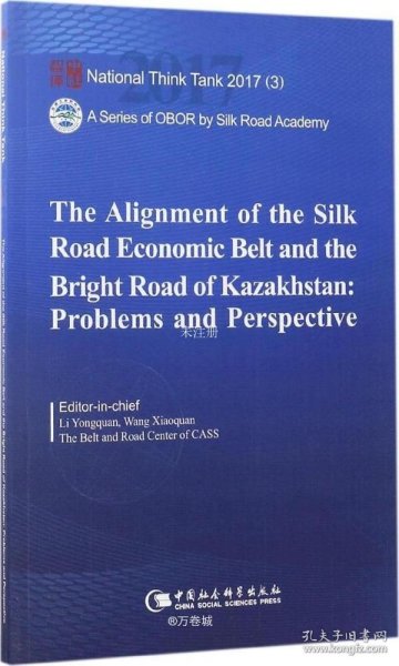 国家智库报告：“丝绸之路经济带”与哈萨克斯坦“光明之路”新经济政策对接合作的问题与前景（英文版）