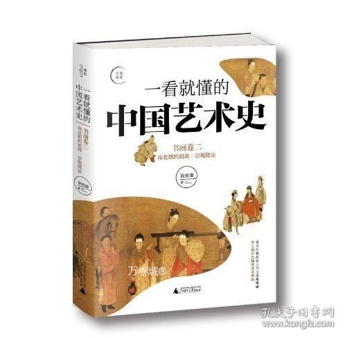 一看就懂的中国艺术史02：书画卷二南北朝到初唐