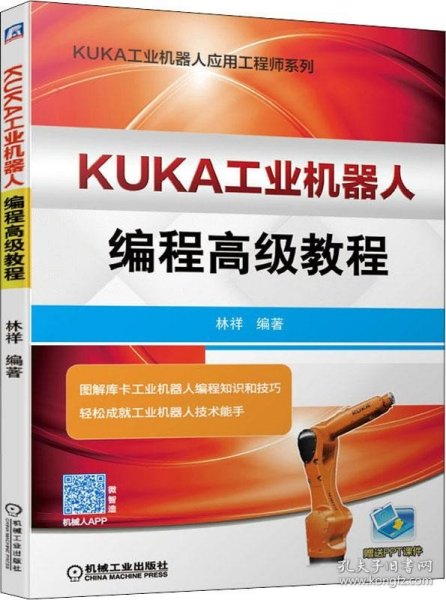 KUKA工业机器人编程高级教程