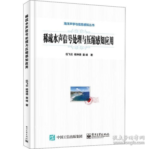 稀疏水声信号处理与压缩感知应用