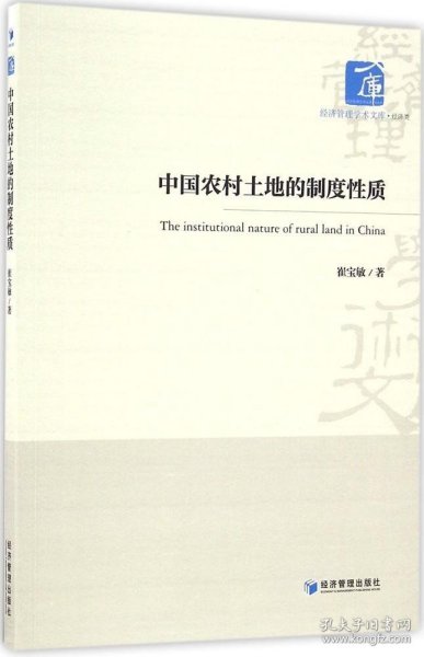 经济管理学术文库·经济类：中国农村土地的制度性质