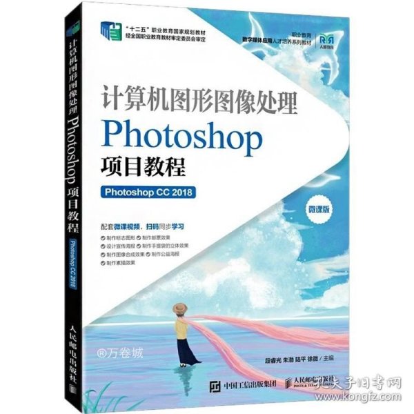 计算机图形图像处理——Photoshop项目教程（Photoshop CC 2018）