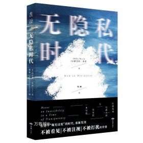 无隐私时代：内卷下的“躺平指南”（写给社恐和社交控，从无休止的群信息中消失，拒绝个人信息暴露，重新发现不被打扰的乐趣）