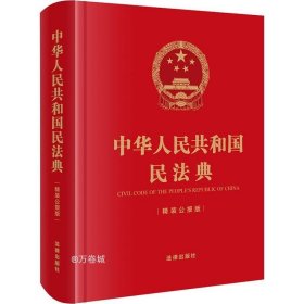 中华人民共和国民法典（精装公报版 64开）