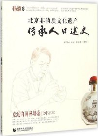 正版现货 北京非物质文化口述史 京派内画鼻烟壶·刘守本