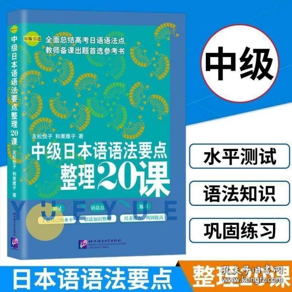 中级日本语语法要点整理20课