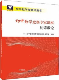 初中数学竞赛专家讲座初等数论