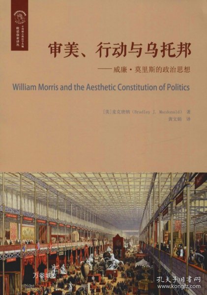 审美、行动与乌托邦：威廉·莫里斯的政治思想