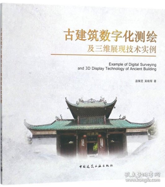 古建筑数字化测绘及三维展现技术实例