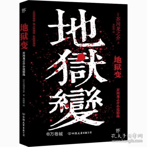 地狱变（《人间失格》太宰治是芥川头号书迷，译自日本青空文库，3000字导读，新增122条注释）